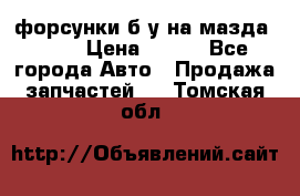 форсунки б/у на мазда rx-8 › Цена ­ 500 - Все города Авто » Продажа запчастей   . Томская обл.